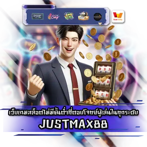 JUSTMAX88 JUSTMAX88 SLOT