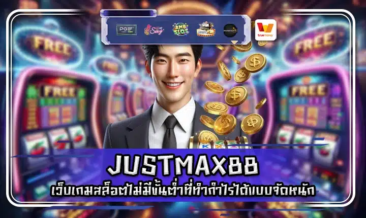 JUSTMAX88 JUSTMAX88