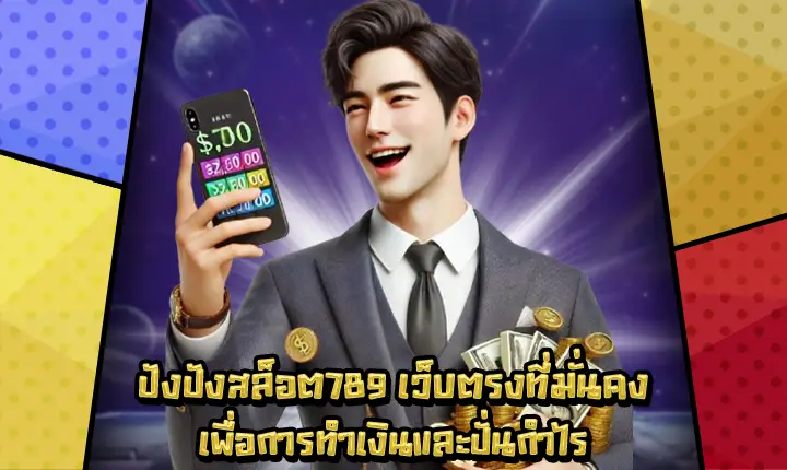 ปังปังสล็อต789-1 ปังปังสล็อต789-1