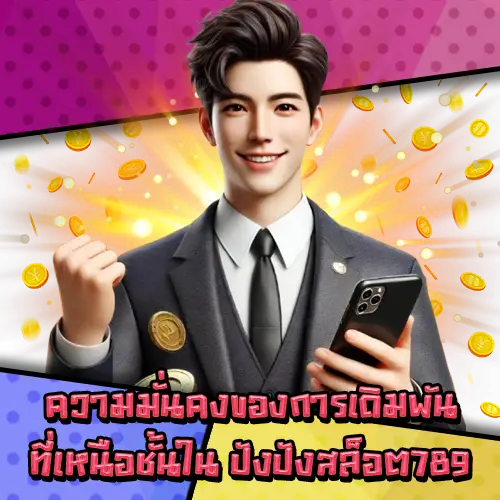 ปังปังสล็อต789-2 ปังปังสล็อต789-2