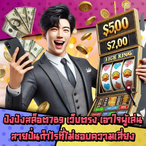 ปังปังสล็อต789-3 ปังปังสล็อต789-3
