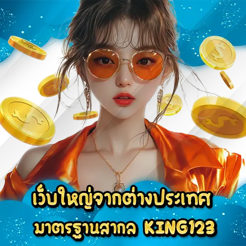เว็บใหญ่จากต่างประเทศมาตรฐานสากล KING123